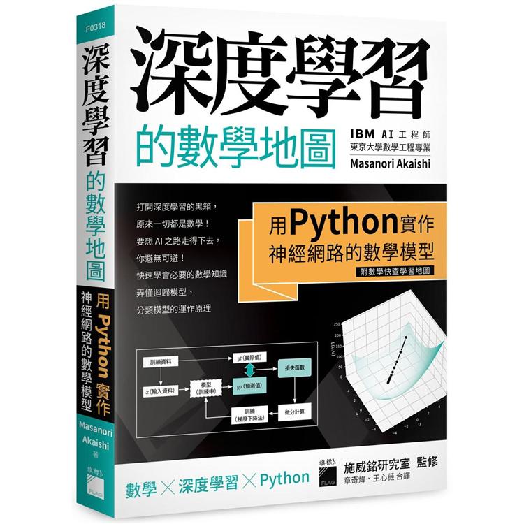 深度學習的數學地圖：用 Python 實作神經網路的數學模型 (附數學快查學習地圖)