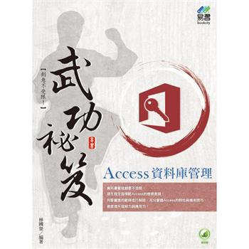 Access 資料庫管理 武功祕笈