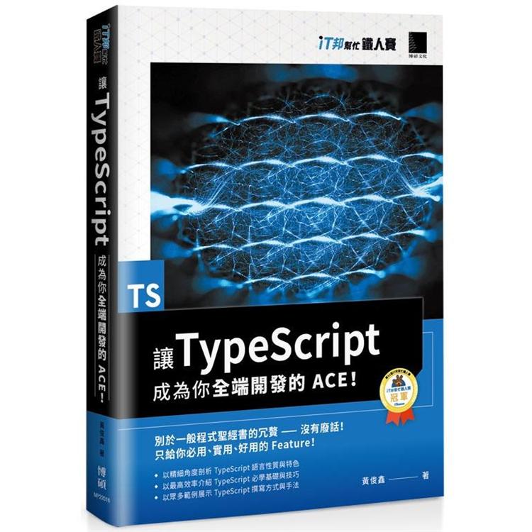 【電子書】讓TypeScript成為你全端開發的ACE！（iT邦幫忙鐵人賽系列書） | 拾書所