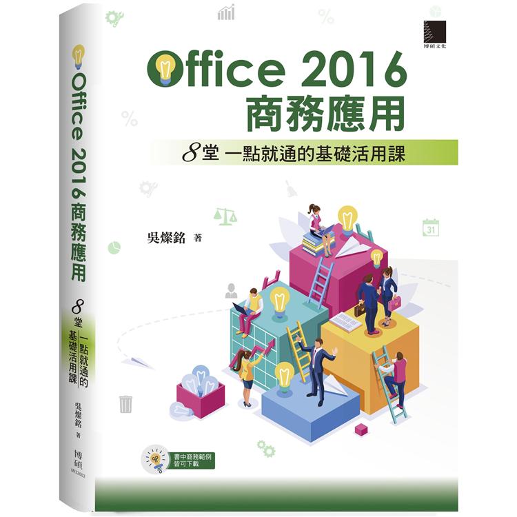 Office2016商務應用：８堂一點就通的基礎活用課
