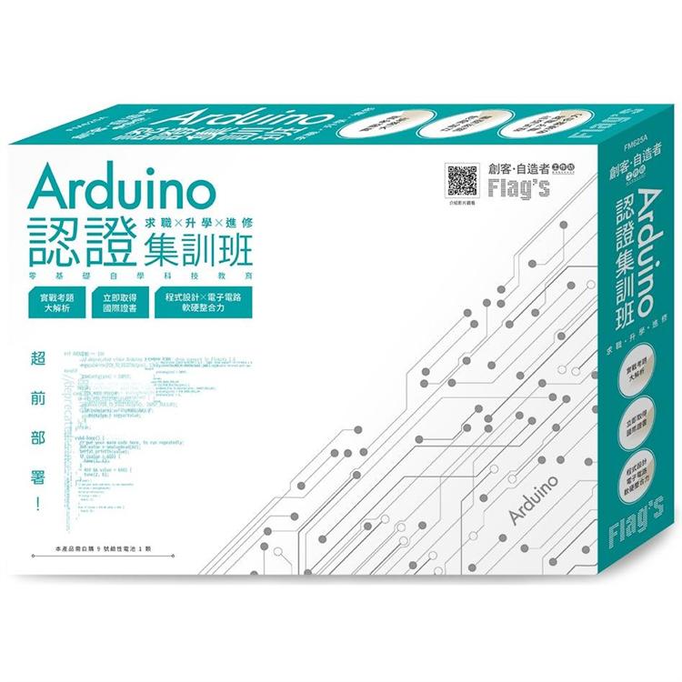 Flag``s 創客．自造者工作坊 Arduino 認證集訓班 ：求職×升學×進修 超前部署