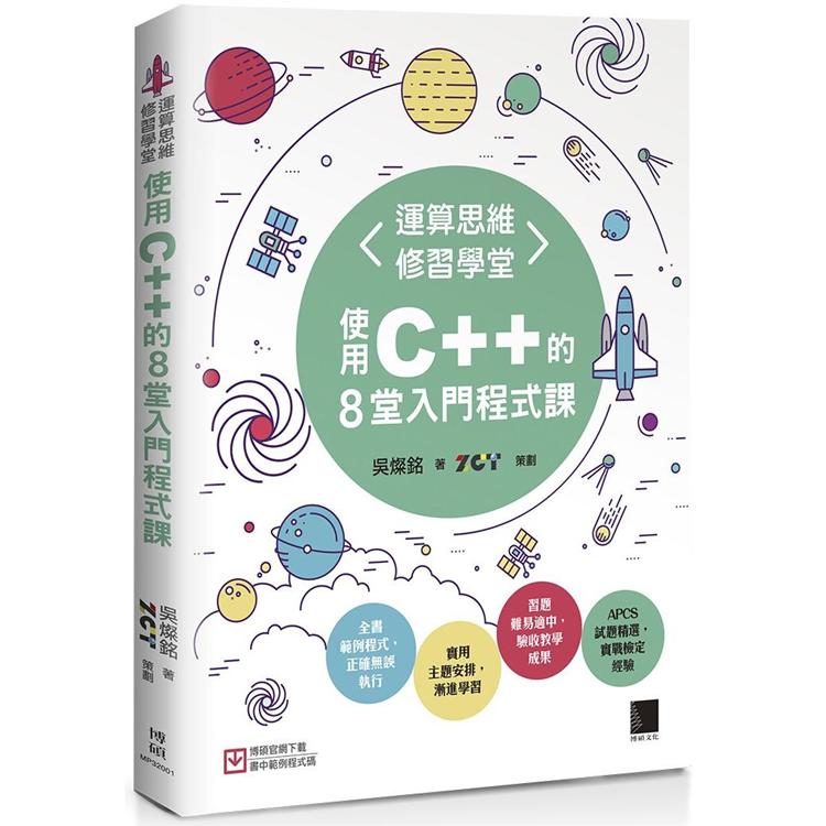 【電子書】運算思維修習學堂：使用C++的8堂入門程式課 | 拾書所