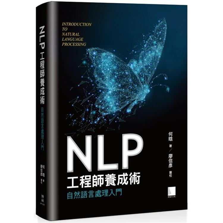 NLP工程師養成術：自然語言處理入門 | 拾書所