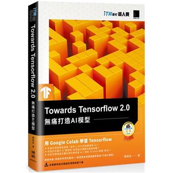 Towards Tensorflow ２．０：無痛打造ＡＩ模型（iT邦幫忙鐵人賽系列書）
