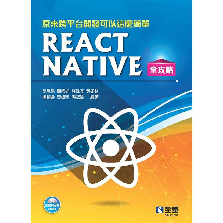 原來跨平台開發可以這麼簡單：React Native全攻略（附範例光碟）