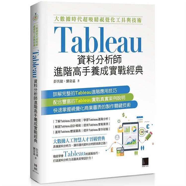 【電子書】大數據時代超吸睛視覺化工具與技術：Tableau資料分析師進階高手養成實戰經典 | 拾書所