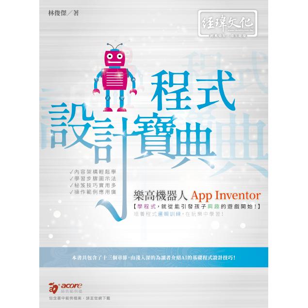 樂高機器人 App Inventor 程式設計寶典