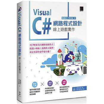Visual C# 網路程式設計：線上遊戲實作