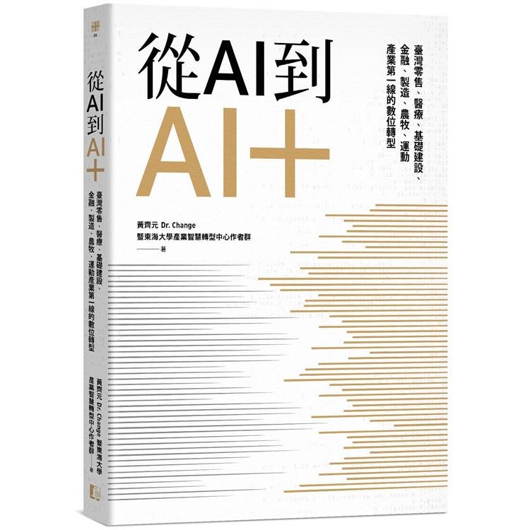 從AI到AI＋：臺灣零售、醫療、基礎建設、金融、製造、農牧、運動產業第一線的數位轉型 | 拾書所