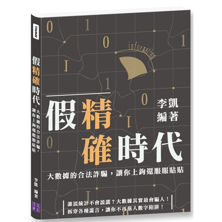 假精確時代：大數據的合法詐騙，讓你上鉤還服服貼貼 | 拾書所