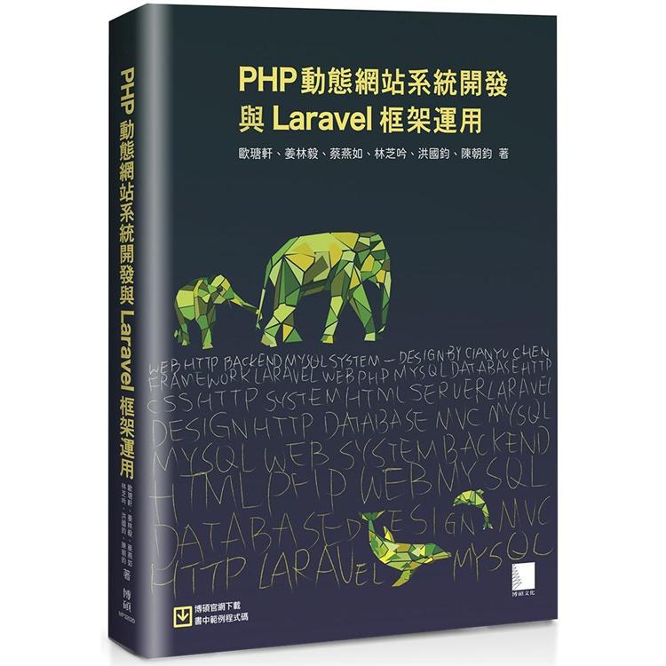 【電子書】PHP動態網站系統開發與Laravel框架運用 | 拾書所