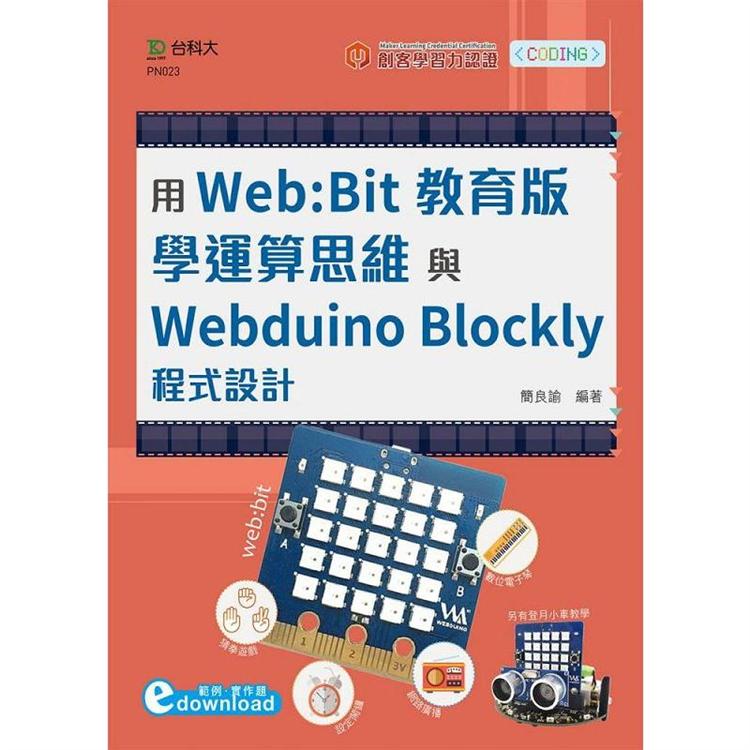 輕課程 用Web：Bit教育版學運算思維與Webduino Blockly程式設計（範例download） | 拾書所