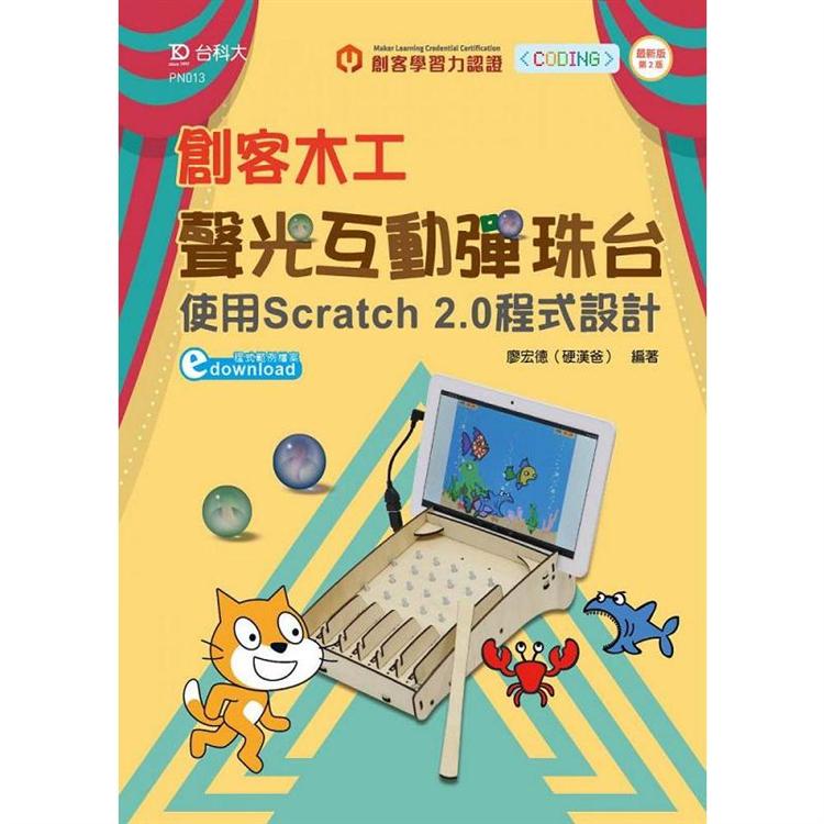 輕課程 創客木工聲光互動彈珠台－使用Scratch 2.0程式設計－最新版（第二版）