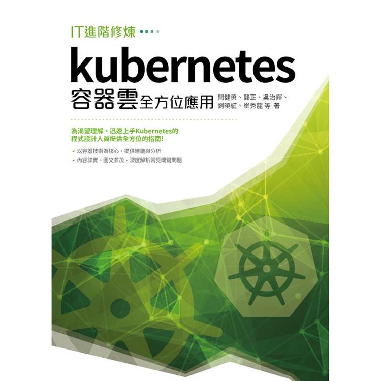 IT進階修煉：Kubernetes 容器雲全方位應用 | 拾書所