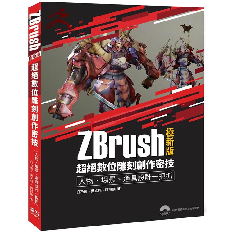 ZBrush 極新版：超絕數位雕刻創作密技人物、場景、道具設計一把抓 | 拾書所
