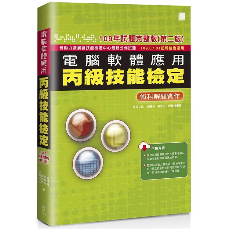 電腦軟體應用丙級技能檢定－術科解題實作（１０９年試題完整版）（第二版） 109．07．01起報檢者適