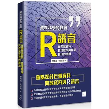 【電子書】資料科學的良器：R語言在開放資料、管理數學與作業管理的應用