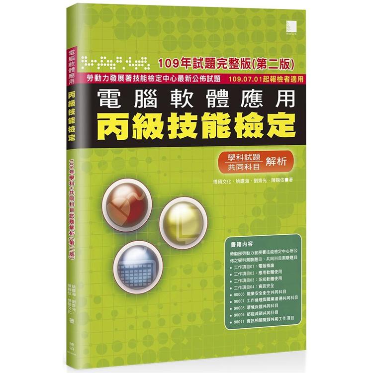 【電子書】電腦軟體應用丙級技能檢定－學科+共同科目試題解析（109年完整版） （第二版） —109.07.01起報檢者適用 | 拾書所