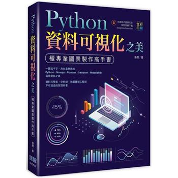 Python資料可視化之美：極專業圖表製作高手書（全彩印刷）