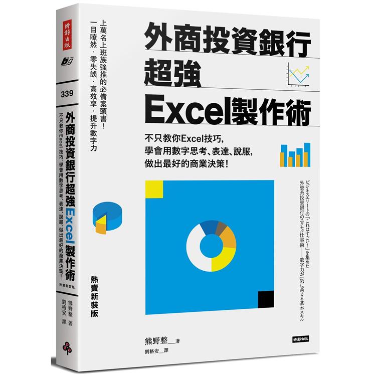 外商投資銀行超強Excel製作術（熱賣新裝版） | 拾書所