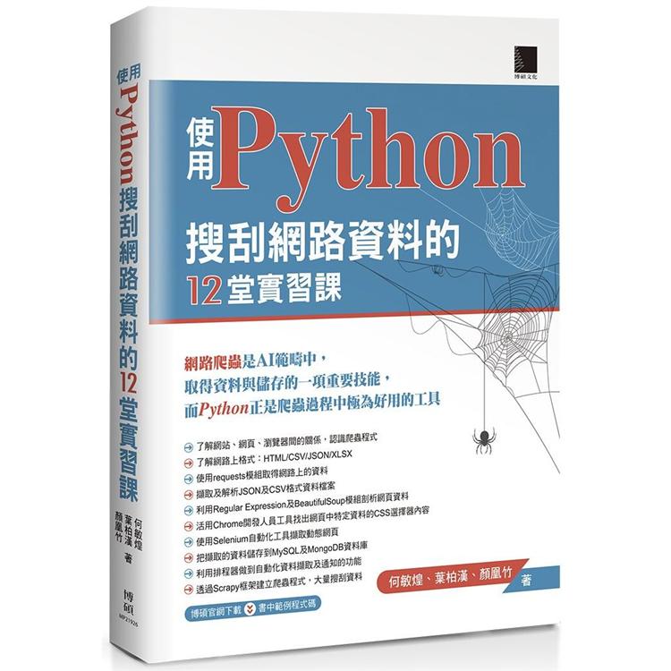 【電子書】使用Python搜刮網路資料的12堂實習課 | 拾書所