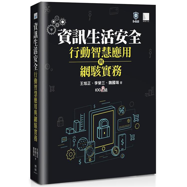 【電子書】資訊安全生活、行動智慧應用與網駭實務 | 拾書所