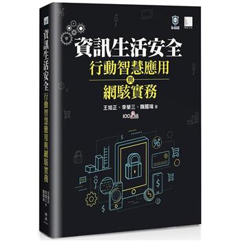 【電子書】資訊安全生活、行動智慧應用與網駭實務