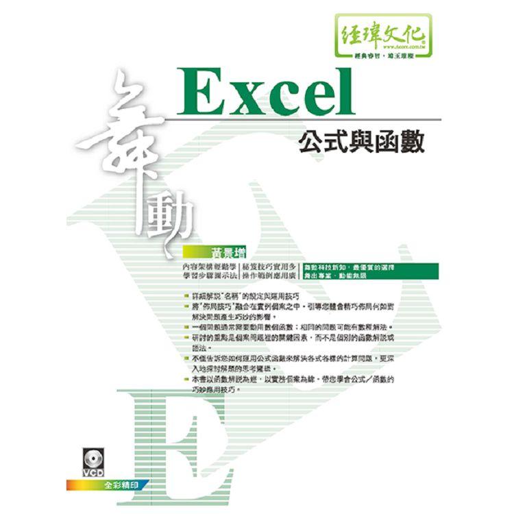 舞動 Excel 公式與函數