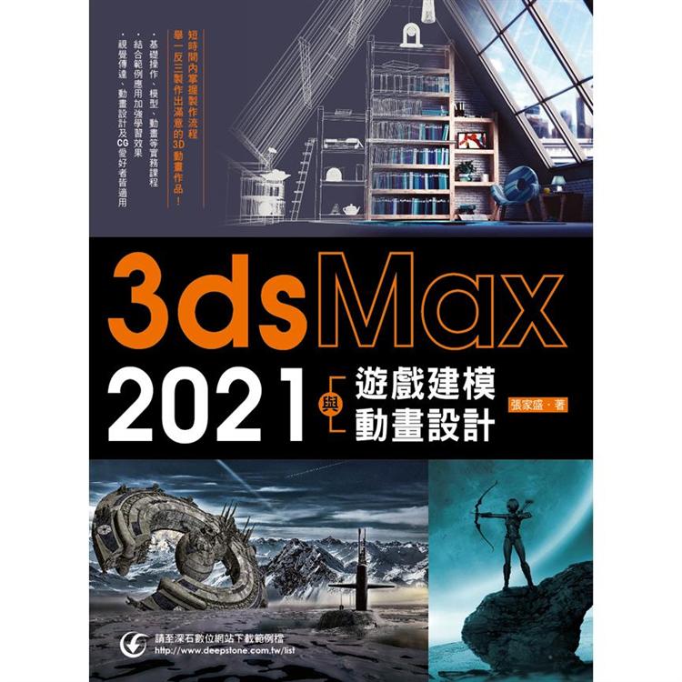 3ds Max 2021遊戲建模與動畫設計 | 拾書所