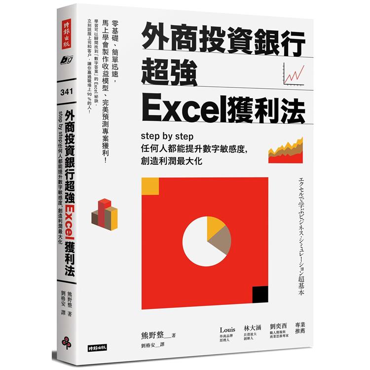 外商投資銀行超強Excel獲利法：step by step任何人都能提升數字敏感度，創造利潤最大化 | 拾書所