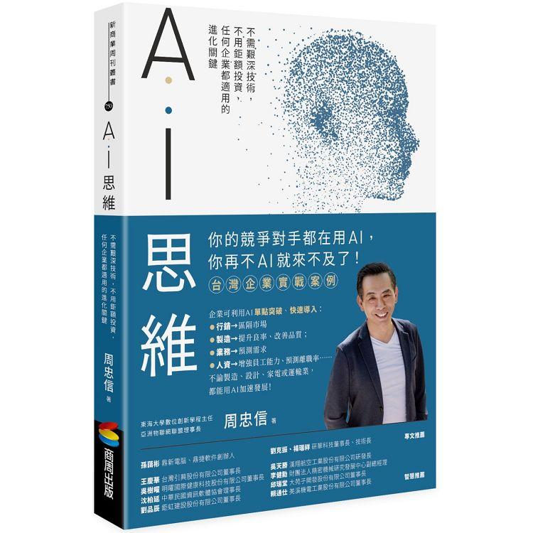 AI思維：不需艱深技術，不用鉅額投資，任何企業都適用的進化關鍵 | 拾書所