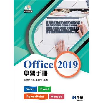 Office 2019學習手冊（附範例光碟）