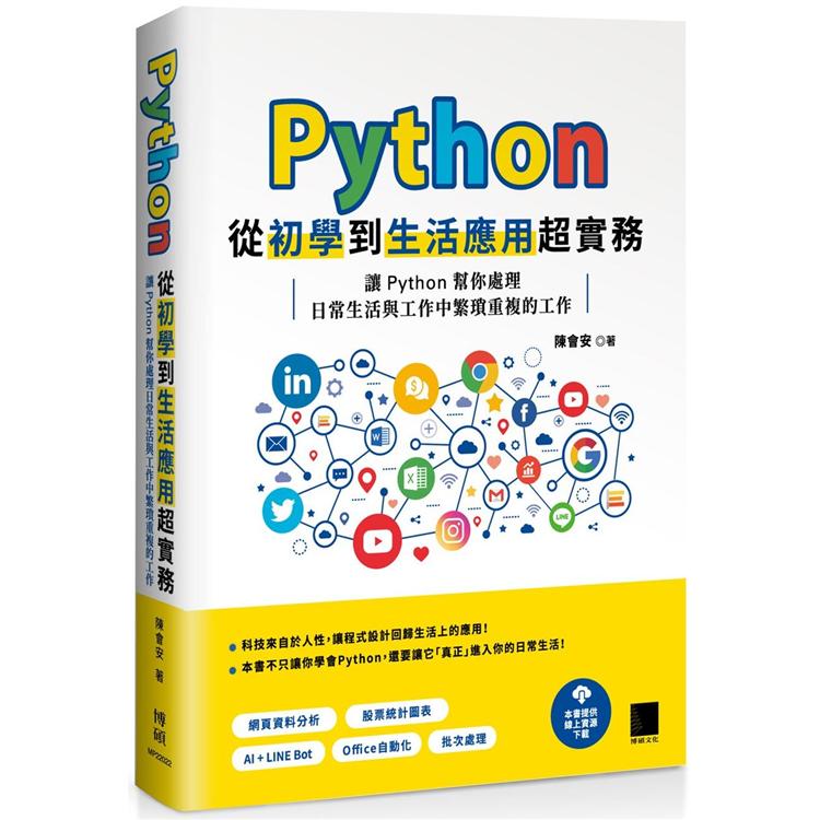 Python 從初學到生活應用超實務：讓 Python 幫你處理日常生活與工作中繁瑣重複的工作