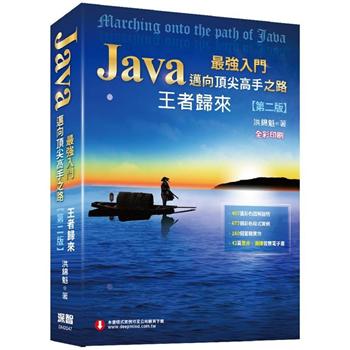 Java最強入門邁向頂尖高手之路：王者歸來(第二版)全彩版