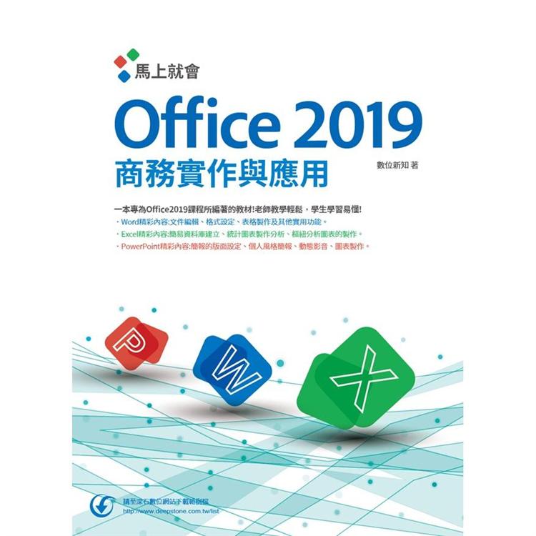 馬上就會Office 2019商務實作與應用 | 拾書所