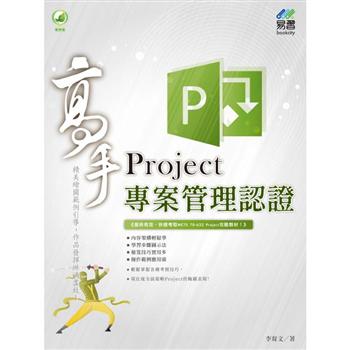 Project專案管理認證高手