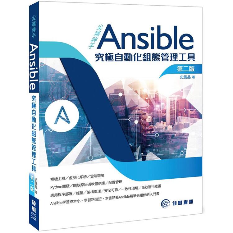 尖端神手Ansible：究極自動化組態管理工具(2版) | 拾書所