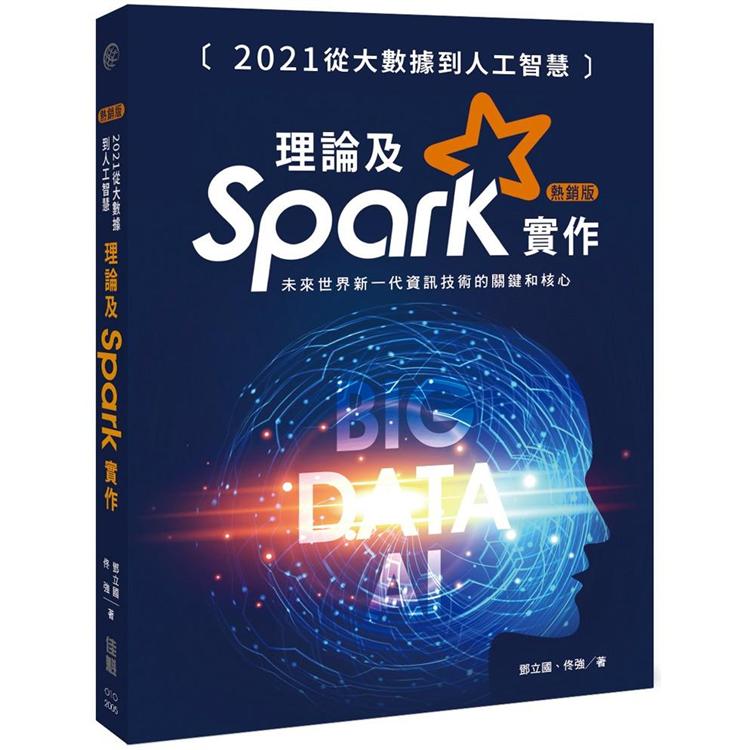 2021從大數據到人工智慧：理論及Spark實作(熱銷版) | 拾書所