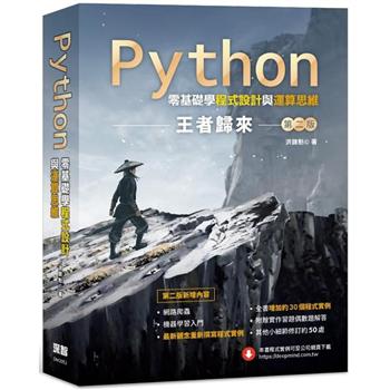 Python零基礎學程式設計與運算思維：王者歸來 （第二版）
