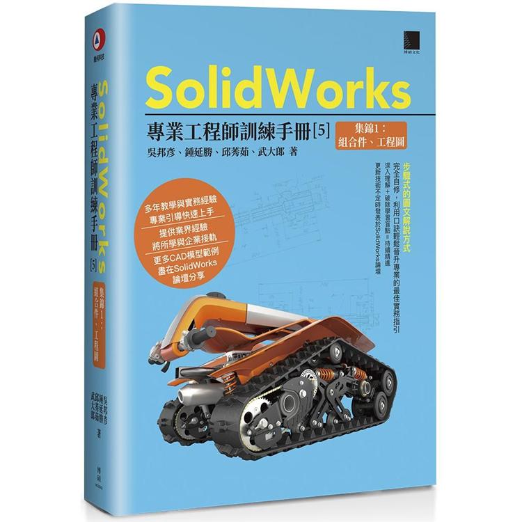 SolidWorks專業工程師訓練手冊(５)集錦１：組合件、工程圖