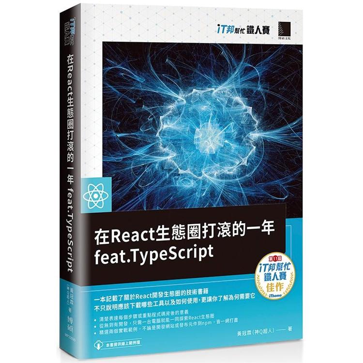 【電子書】在React生態圈打滾的一年feat.TypeScript（iT邦幫忙鐵人賽系列書） | 拾書所