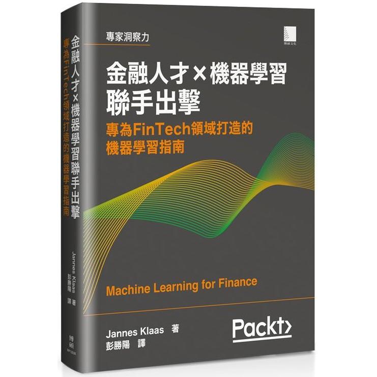 金融人才ｘ機器學習聯手出擊：專為FinTech 領域打造的機器學習指南 | 拾書所