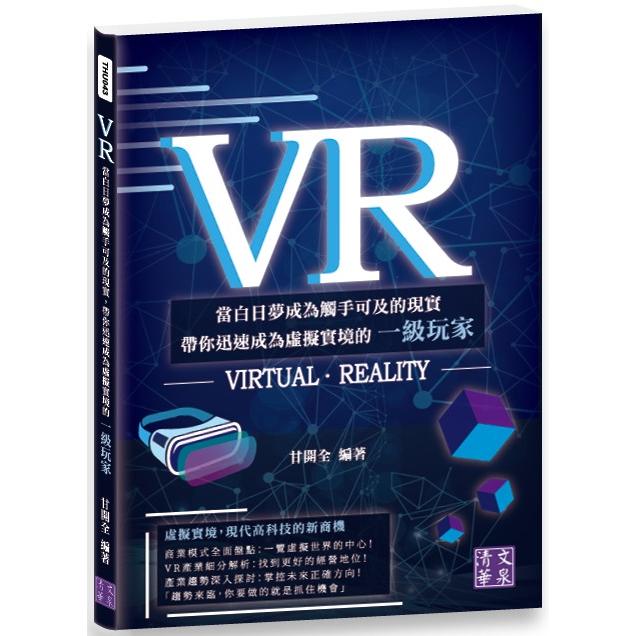 VR：當白日夢成為觸手可及的現實 帶你迅速成為虛擬實境的一級玩家 | 拾書所