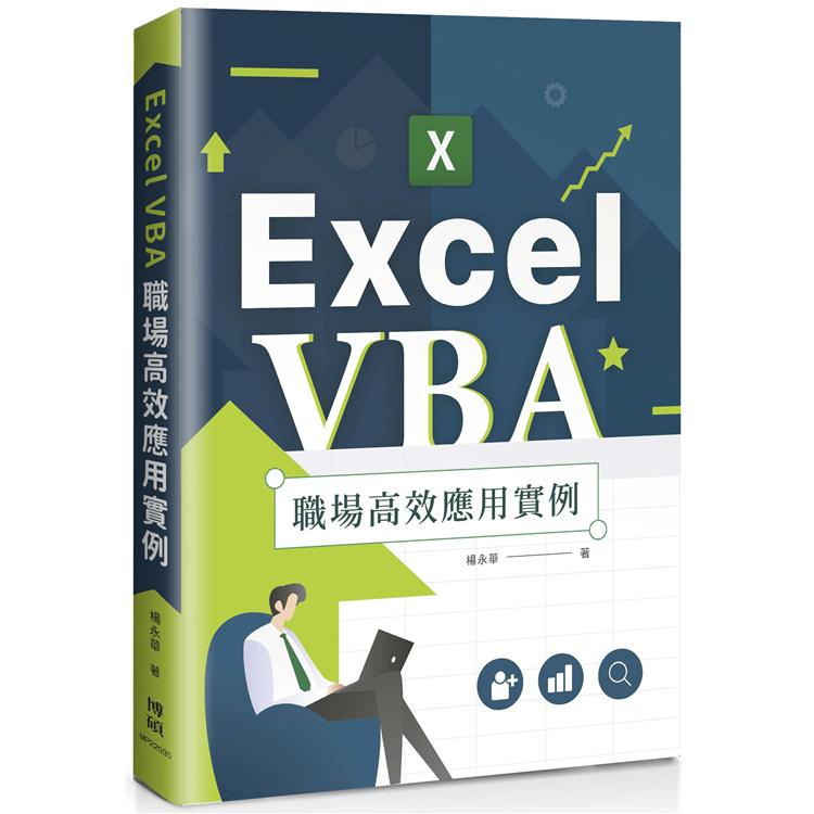 【電子書】Excel VBA職場高效應用實例 | 拾書所