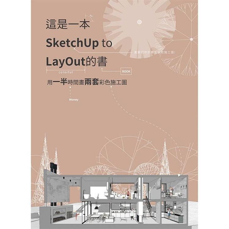 這是一本SketchUp to LayOut的書：用一半時間畫兩套彩色施工圖 | 拾書所