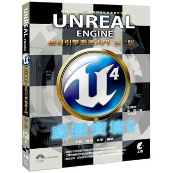 Unreal Engine 4 虛擬實境開發：虛幻引擎激速入門(2版)