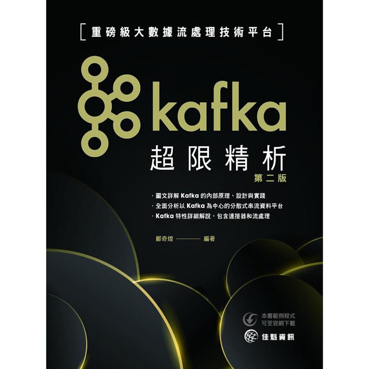 Kafka超限精析：重磅級大數據流處理技術平台(2版) | 拾書所