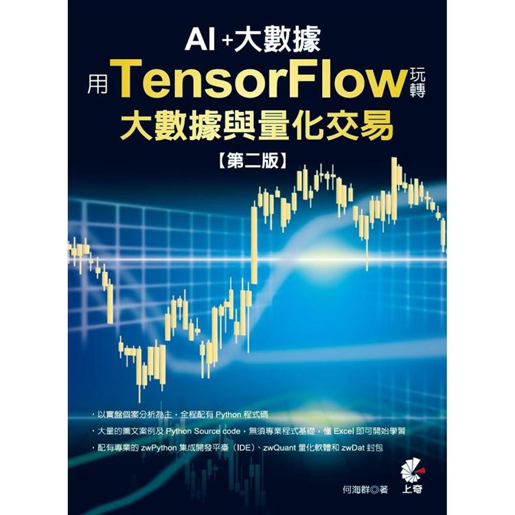 用TensorFlow玩轉大數據與量化交易(2版)：AI＋大數據 | 拾書所