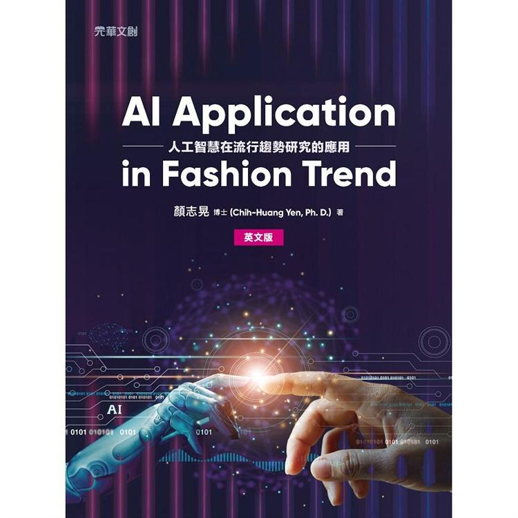 AI Application in Fashion Trend （英文版）（人工智慧在流行趨勢研究的應用） | 拾書所