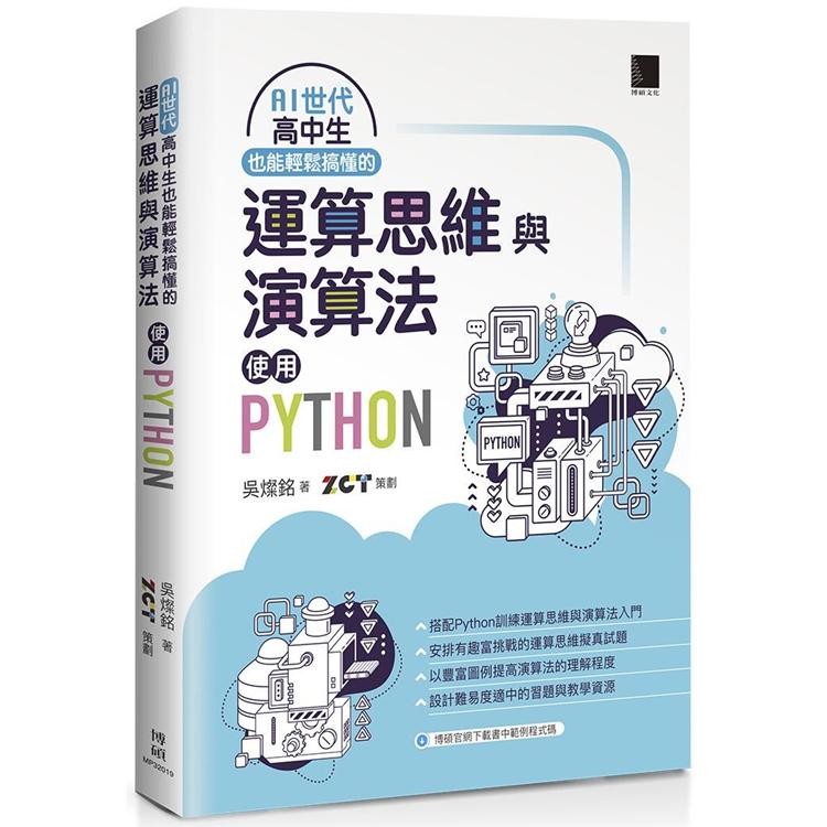 【電子書】AI世代高中生也能輕鬆搞懂的運算思維與演算法－使用Python | 拾書所